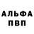 Альфа ПВП мука Basil Vino